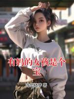 有妈的女孩是个宝