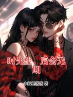 时先生，后会无期