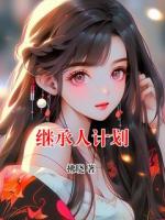 继承人计划