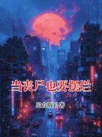 当丧尸也要摆烂