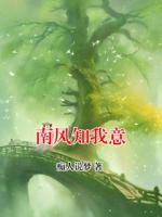 南风知我意