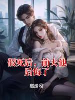 假死后，前夫他后悔了