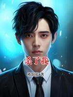杀了我