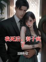我死后，妻子疯了