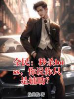 全民：秒杀boss，你说你只是辅助？