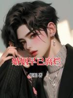 婚姻早已腐烂