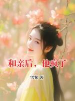 和亲后，他疯了