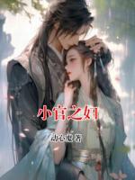 小官之妇