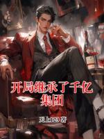 开局继承了千亿集团