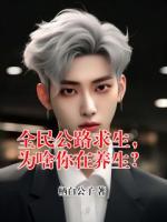 全民公路求生，为啥你在养生？