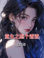 重生之虐个渣渣