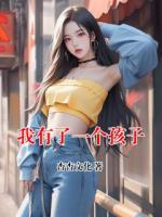 我有了一个孩子