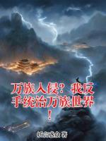 万族入侵？我反手统治万族世界！