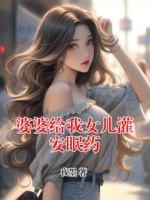 婆婆给我女儿灌安眠药