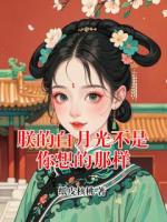 朕的白月光不是你想的那样