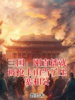 三国：刚直播就被抢上山当了压寨相公