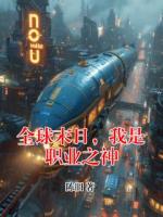 全球末日，我是职业之神