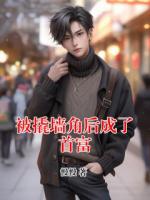 被撬墙角后成了首富