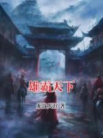 雄霸天下