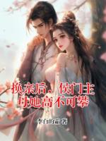 换亲后，侯门主母她高不可攀