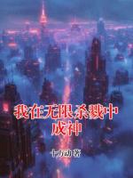 我在无限杀戮中成神