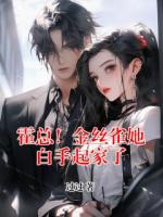 霍总！金丝雀她白手起家了