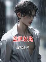 盖世狂龙
