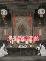 逃出精神病院