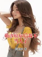 确诊癌症后我不当人了