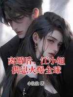 离婚后，江小姐携崽火爆全球