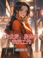 失业后，房东帮我找工作