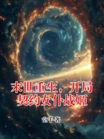 末世重生，开局契约女仆战姬