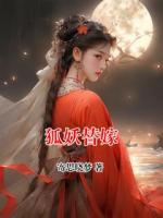 狐妖替嫁