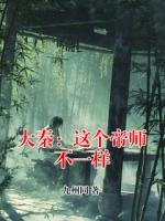 大秦：这个帝师不一样