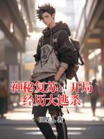神秘复苏：开局经历大逃杀