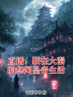 直播：朕在大秦的悠闲皇帝生活！