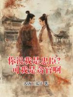 你说我是忠臣？可我是贪官啊