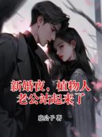 新婚夜，植物人老公站起来了