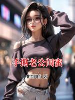 手撕老公闺蜜