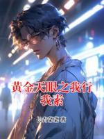 黄金天眼之我行我素