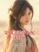 穿剧之恶毒女配洗白了