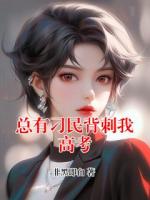 总有刁民背刺我高考