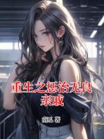 重生之惩治无良亲戚
