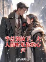季总别演了，夫人能听见你的心声