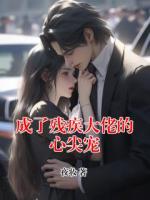 成了残疾大佬的心尖宠