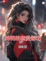 神明的恋爱游戏