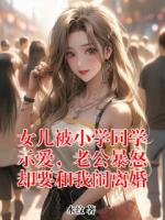 女儿被小学同学示爱，老公暴怒却要和我闹离婚