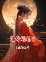 继母觉醒后