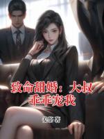 致命甜婚：大叔乖乖宠我