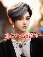 重生之无敌剑神